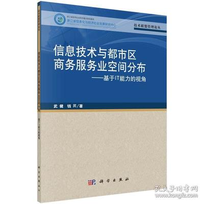 信息技术与都市区商务服务业空间分布-基于IT能力的视角 武健,钱N