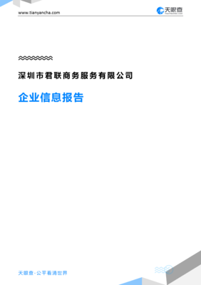 深圳市君联商务服务企业信息报告-天眼查